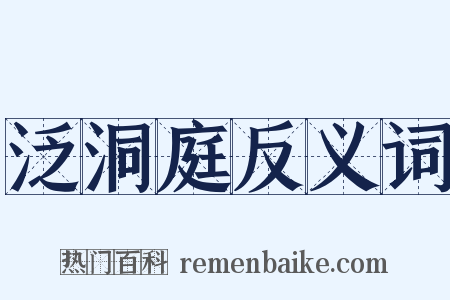 泛洞庭反义词是什么意思的图片